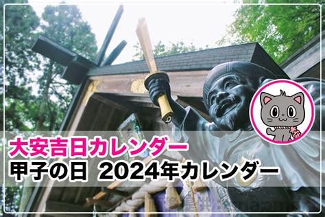 2024 甲子|甲子の日 2024年カレンダー